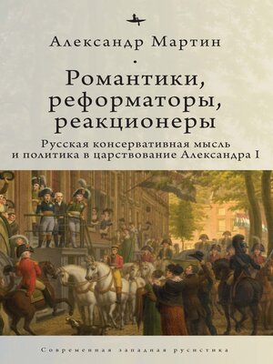cover image of Romantics, Reformers, Reactionaries, Russian Conservative.